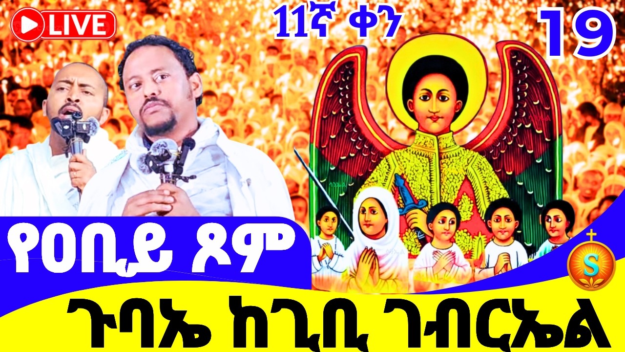 የምሽት ጉባኤ 🔴 LIVE | ከጊቢ ቅዱስ ገብርኤል| የካቲት 19, 2018 ዓ.ም | Blessed Night Gubae at Gibi St. Gabriel