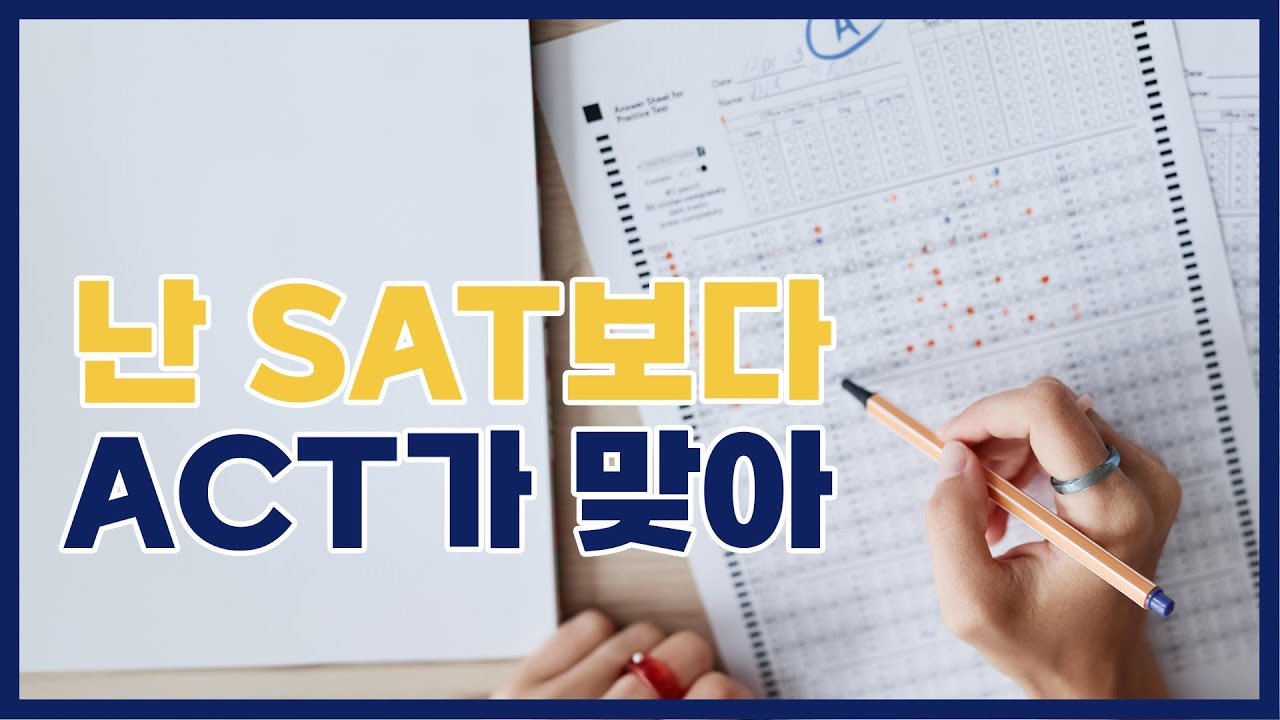 SAT 말고 ACT는 누가 보는가? 어떤게 나한테 더 좋을까? 상담 케이스와 함께 풀어보는 미국 입시 시험 전략!