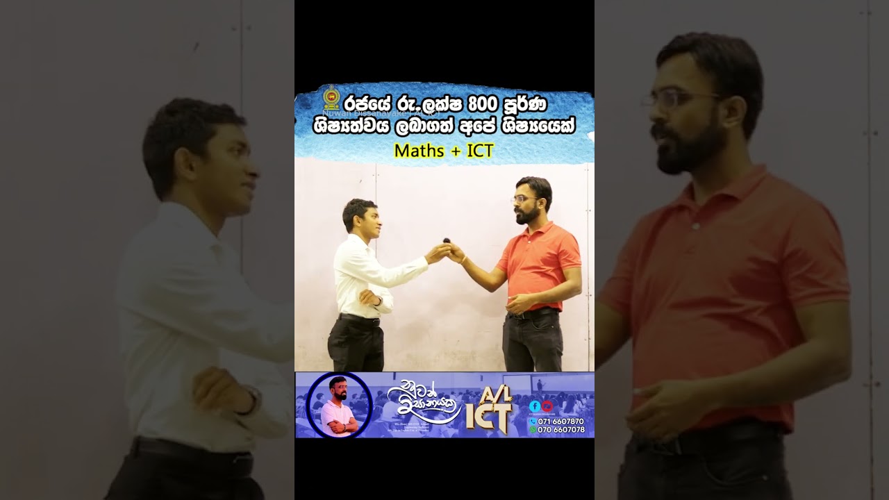 රජයේ රු. ලක්ෂ 800 ක පූර්ණ ශිෂ්‍යත්වය ලබාගත් අපේ ශිෂ්‍යයෙක්  Maths + ICT -----------