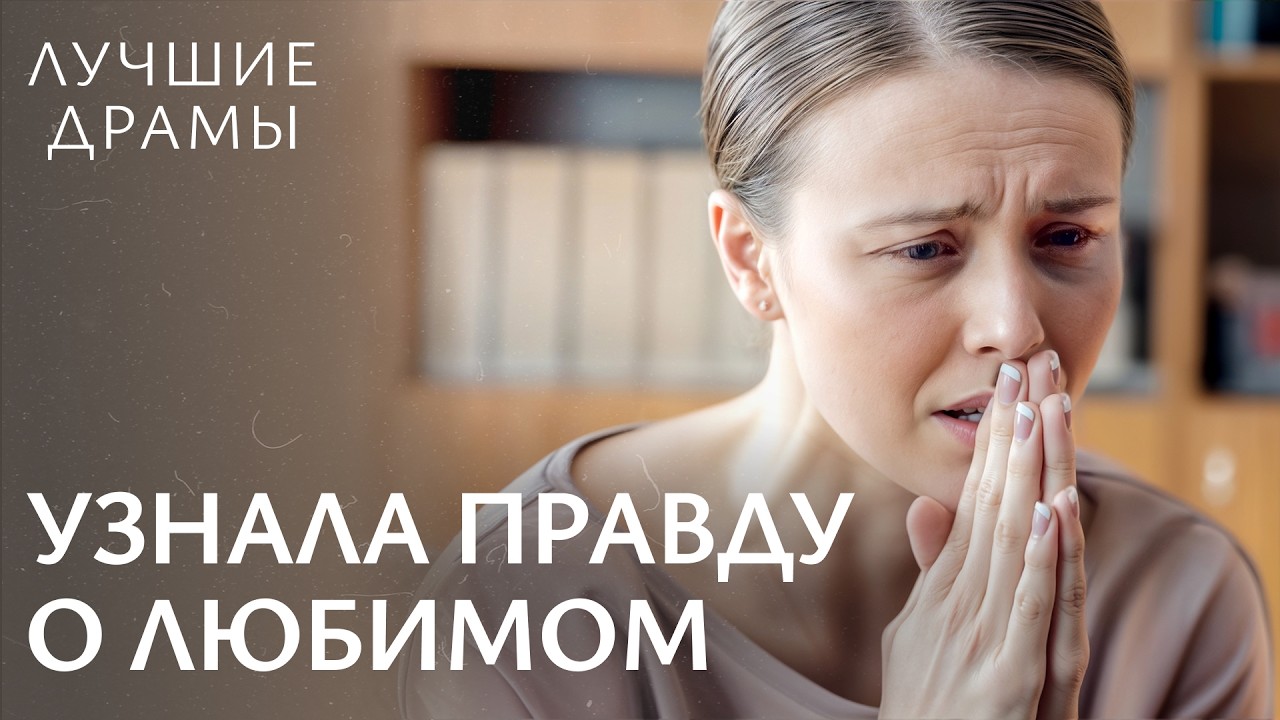 🔥Она готова на все РАДИ ЛЮБВИ! СЕМЕЙНЫЕ ДРАМЫ | ДРАМЫ ПРО ЛЮБОВЬ