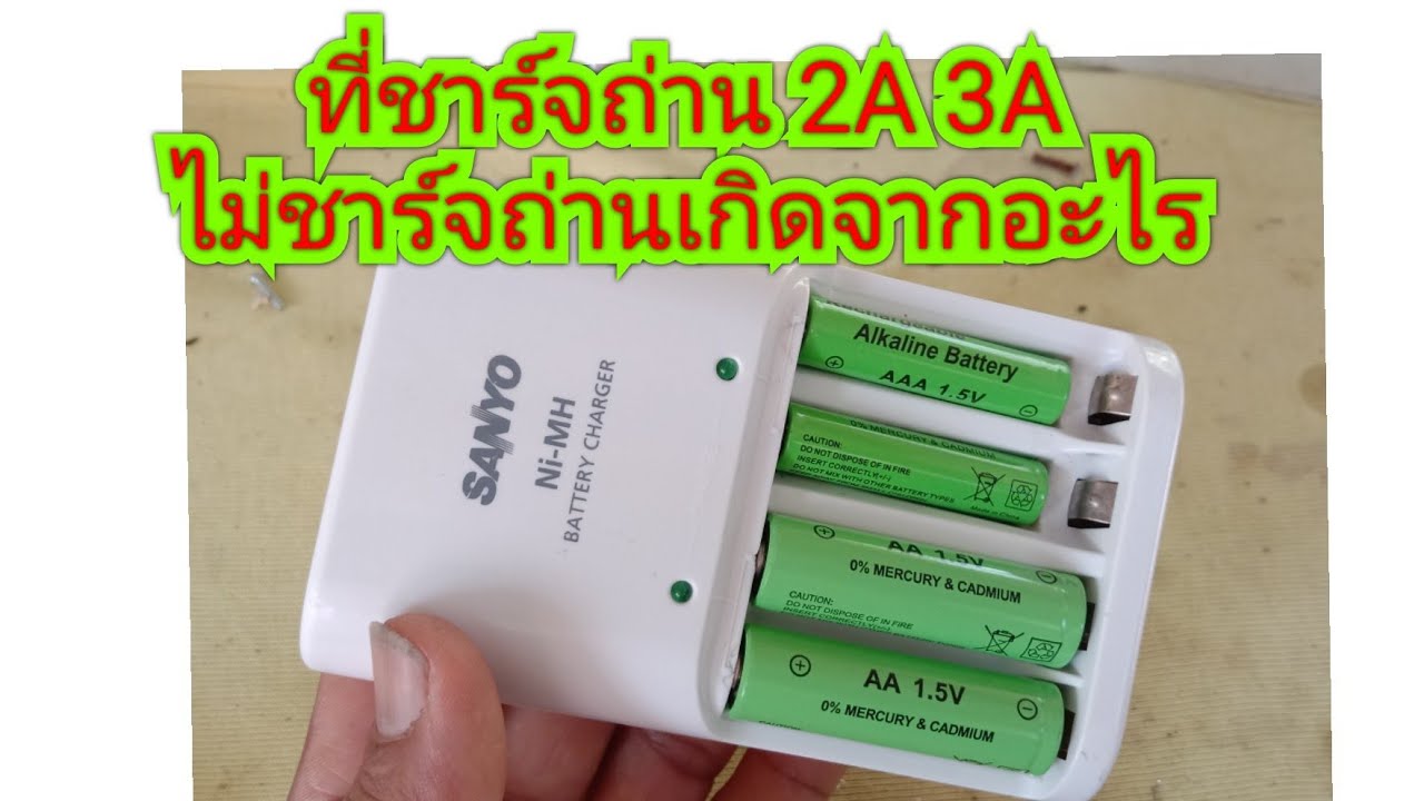 ที่ชาร์จถ่าน 2a 3a แก้อาการไม่ชาร์จไฟ