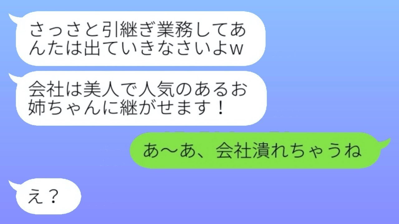 私が再建した実家の会社を奪って、美しい姉に継がせた毒親「社長が容姿が悪いといけないw」→その後、妹が〇〇をすることで倒産の危機に陥り、笑ってしまう...w