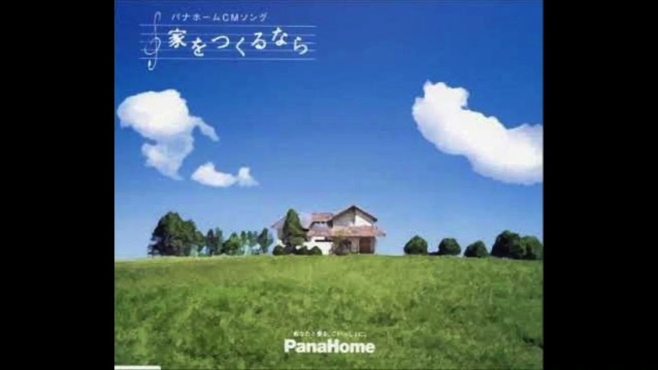 家をつくるなら (THE HOUSE SONG)　1973年3月20日