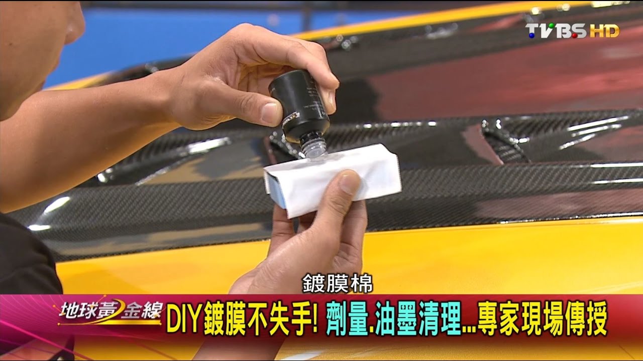 DIY鍍膜不失手! 劑量.油墨清理...專家現場傳授 地球黃金線 20161109 (3/4)