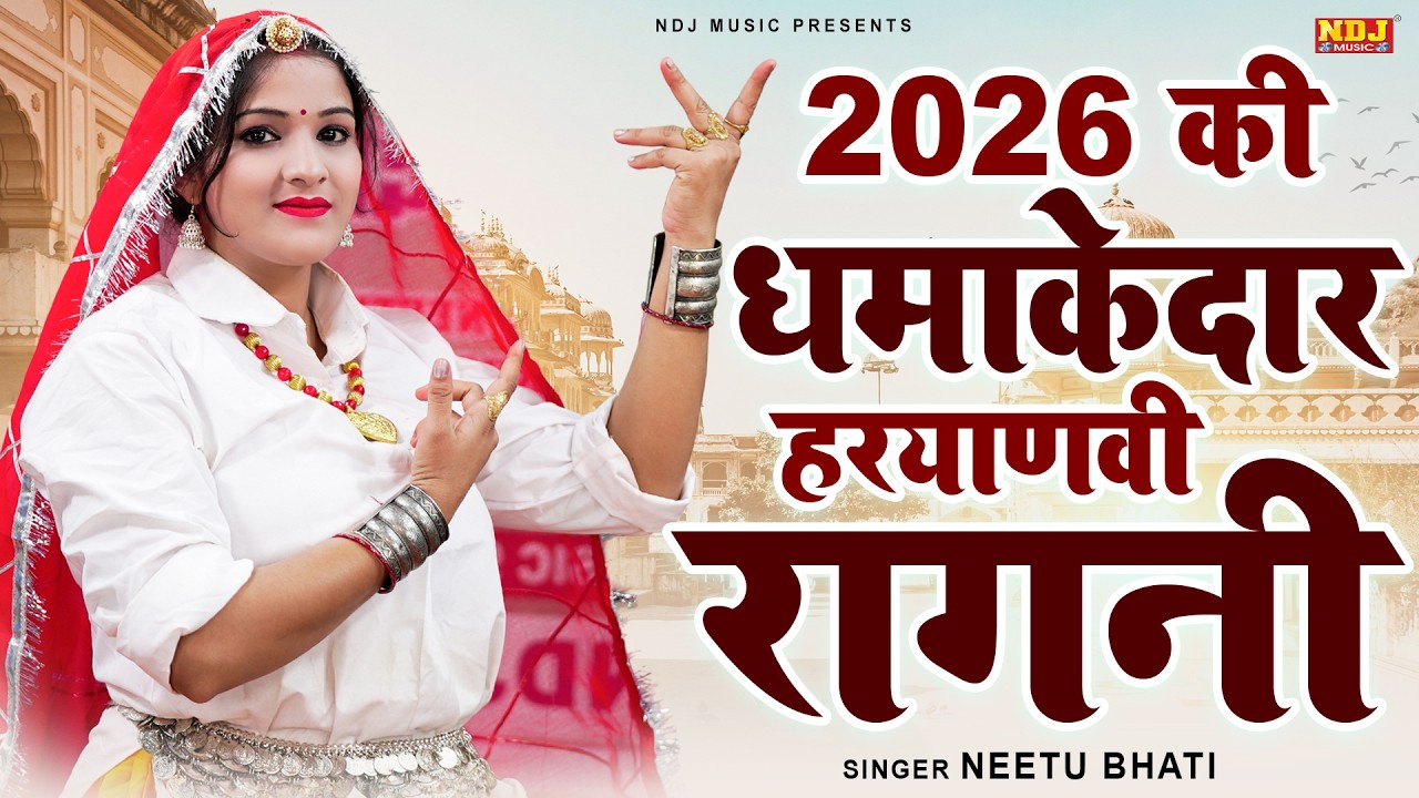 2026 की धमाकेदार हरयाणवी रागनी | #Neetu Bhati Ki Hit Ragni | Haryanvi Ragni | Dehati Ragni | Ragini
