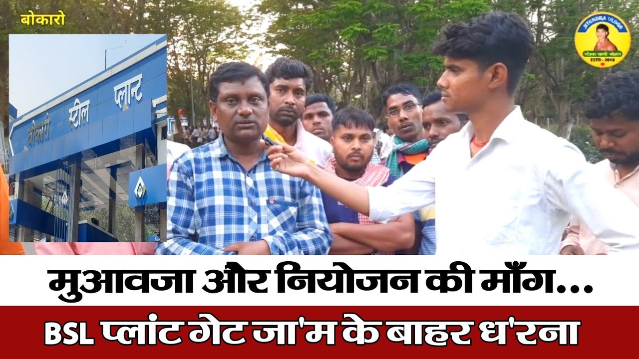 न्याय दिलाने रात भर धर'ना में रहे अर्जुन रजवार क्या बोले सुनिए | Bokaro Steel Plant मृ'तक अशोक महतो
