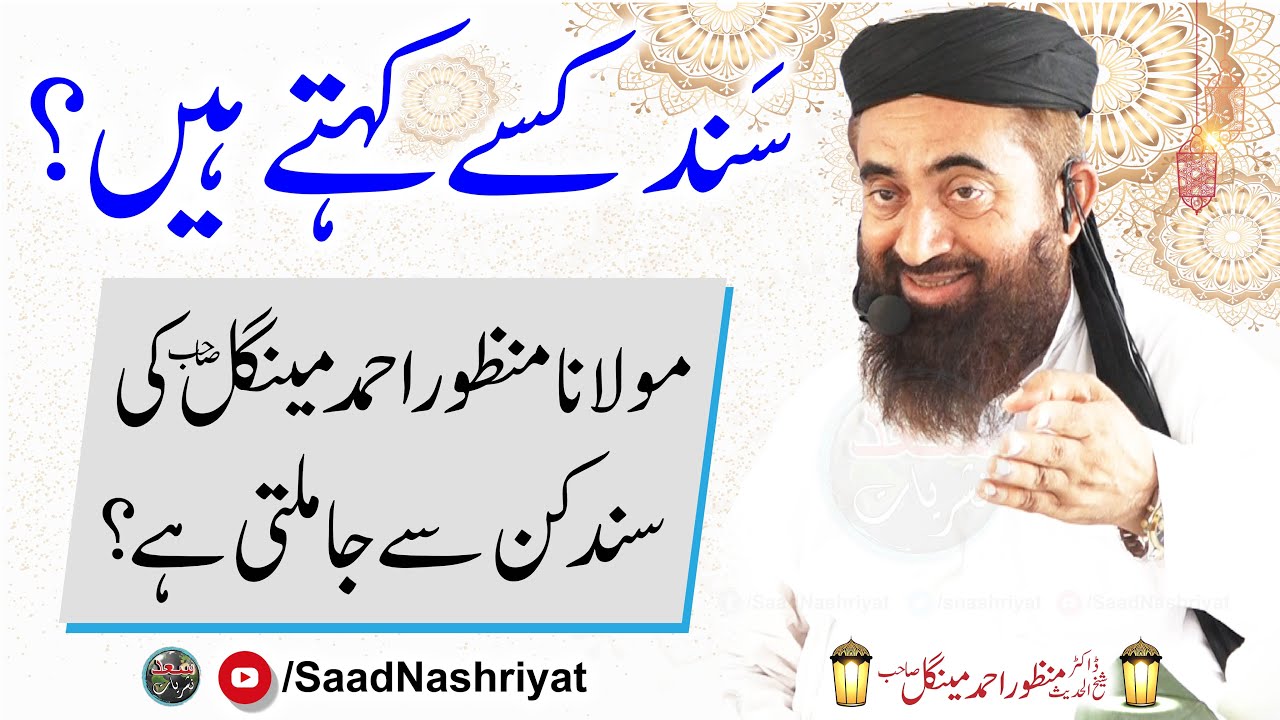 Molana Manzoor Mengal ki Sanad e Hadees | مولانا منظور مینگل کی سند حدیث