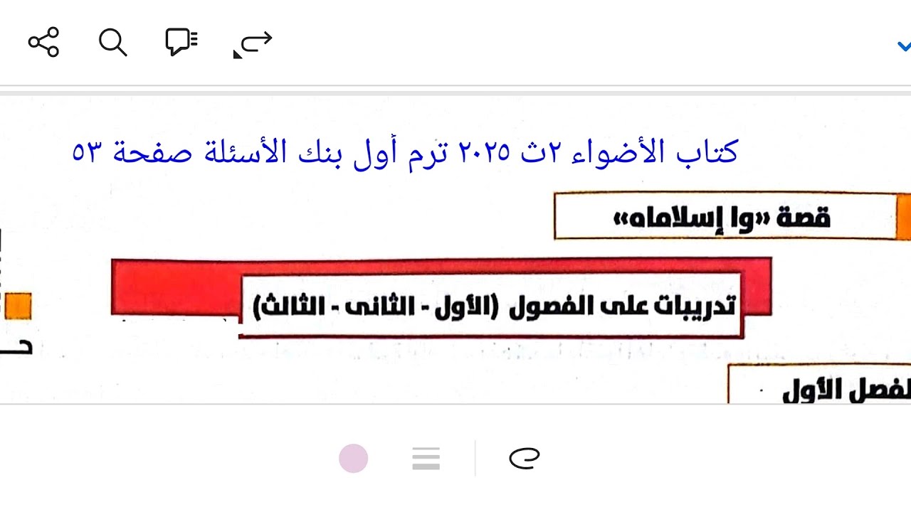 إجابة تدريبات على قصة واإسلاماه الفصل ١و٢و٣ كتاب الأضواء ٢ث ٢٠٢٥ ترم أول بنك الأسئلة صفحة ٥٣
