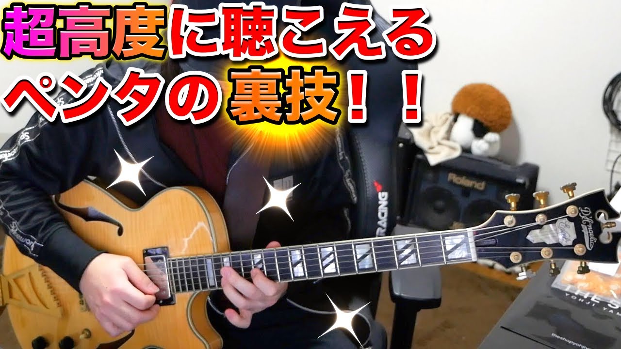 何それ！？ってなる現代のペンタトニックの奥義フレーズ！！【ギターレッスン】