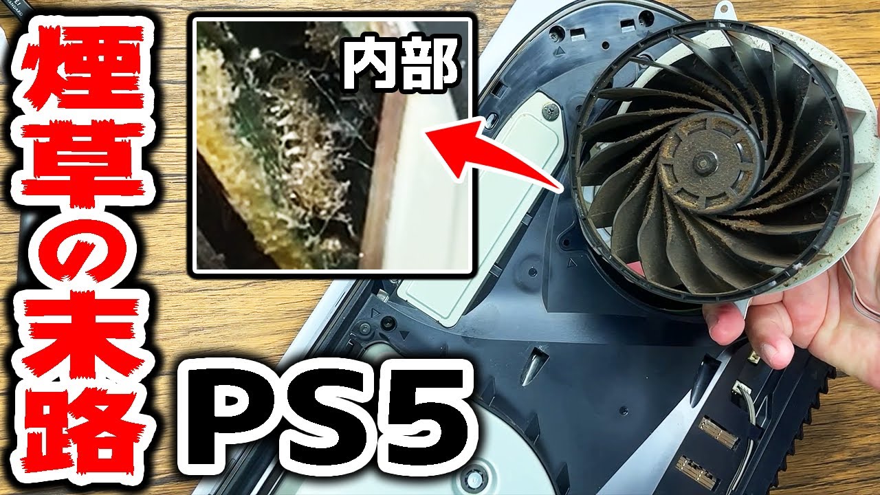 【悲報】喫煙者のPS5は基板が腐って終わる