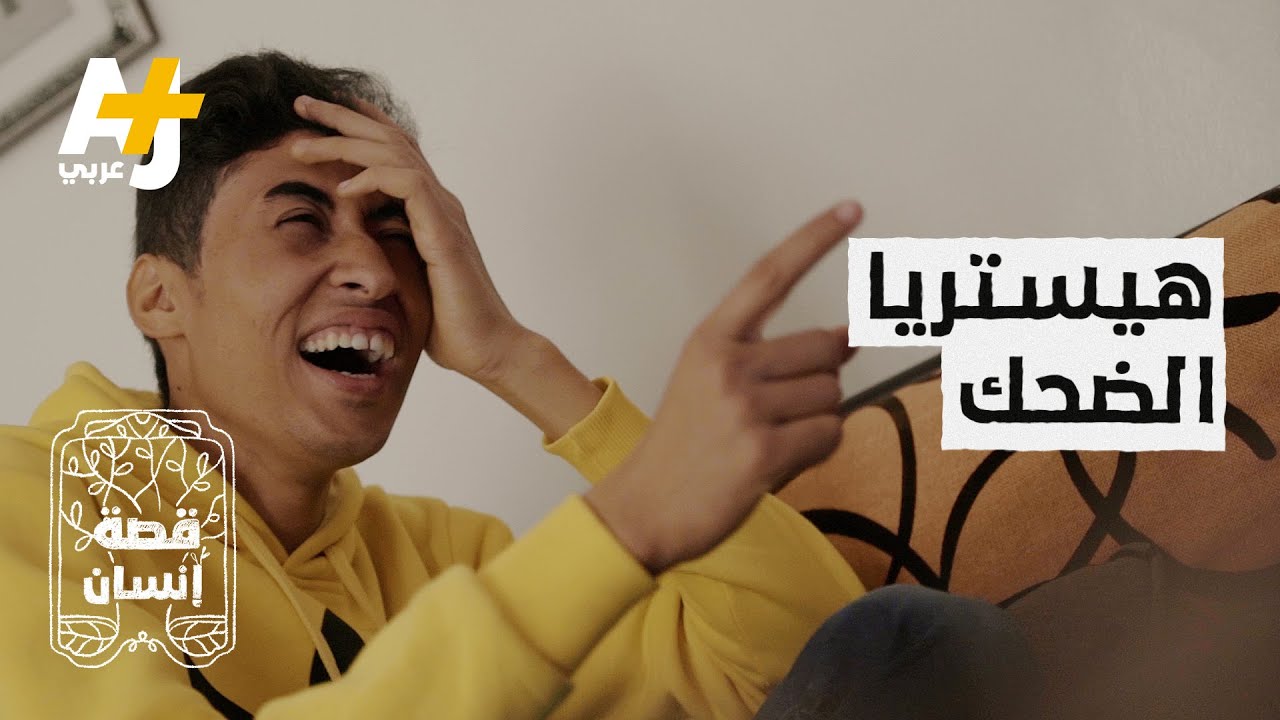 مرض يجعل شاباً تونسياً يضحك بشكل هستيري على أي شيء.. ما هو؟
