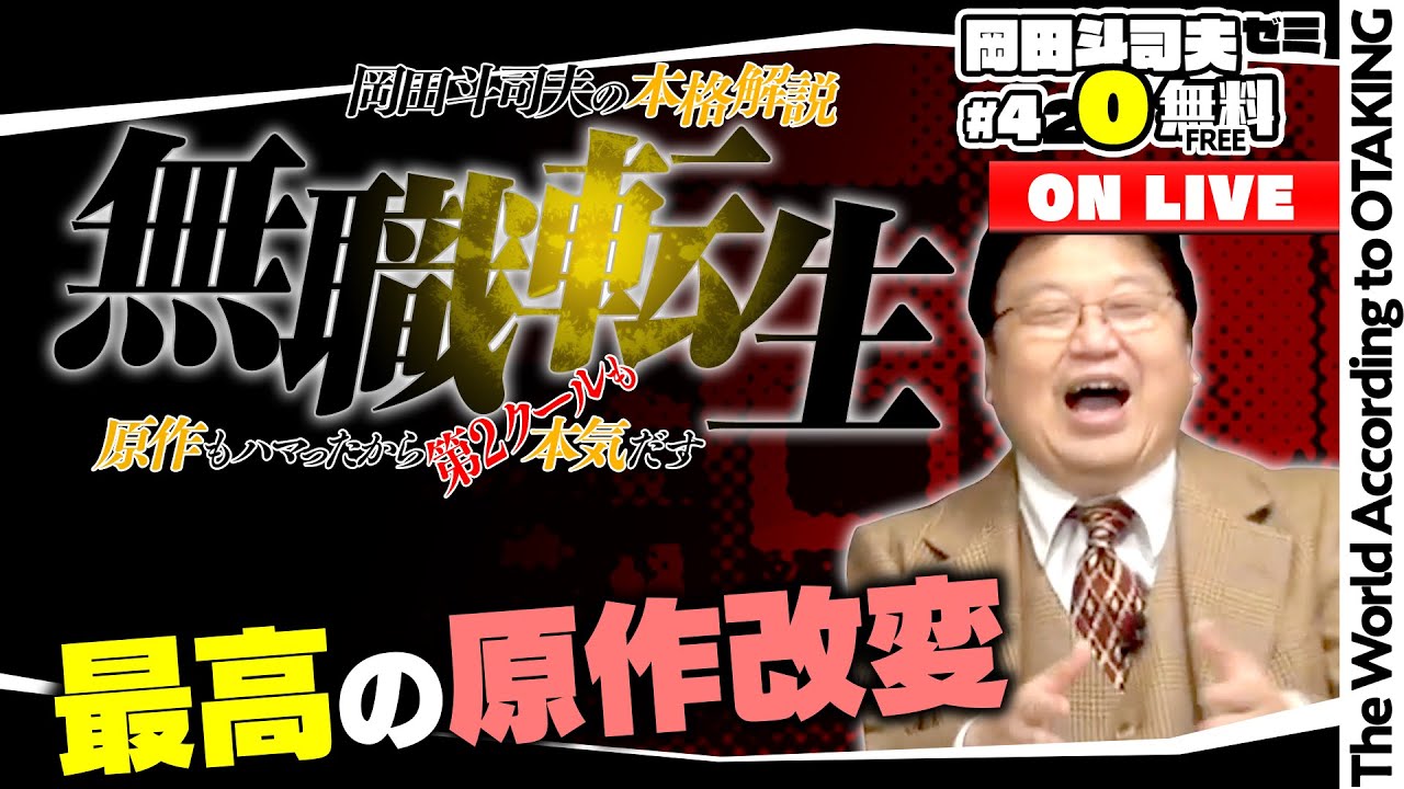 「無職転生」第２クール最新解説 岡田斗司夫ゼミ＃420（2021.11.28）