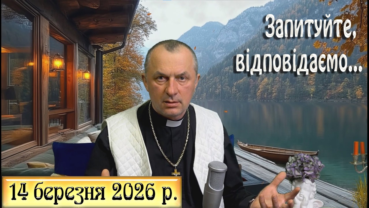 14 березня Запитуйте - відповідаємо...