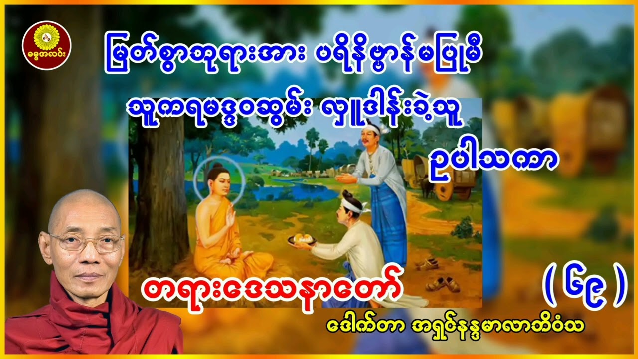 (၆၉) မြတ်စွာဘုရားအား ပရိနိဗ္ဗာန် မပြုမီ သူကရမဒ္ဒဝဆွမ်း လှူဒါန်းခဲ့သူ ဥပါသကာ