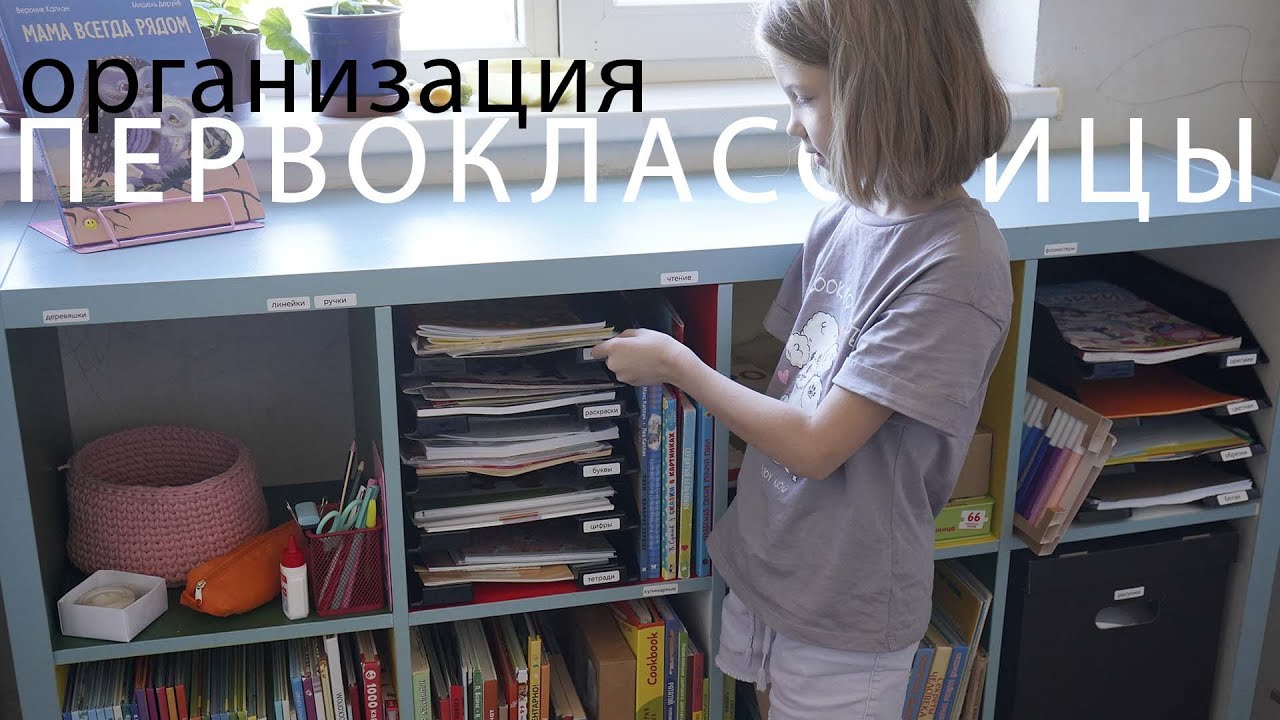 Организация комнаты и рабочего места первоклассника.