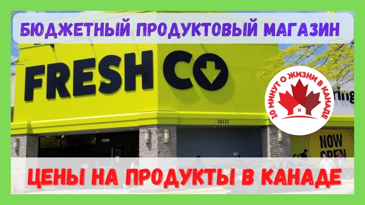 Цены на продукты в Канаде. Бюджетный продуктовый магазин FreshCo