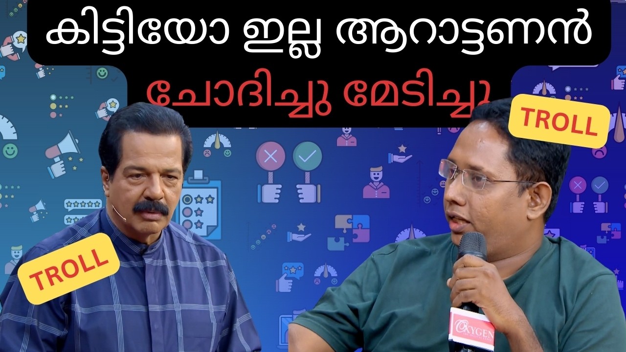 കിട്ടിയോ ഇല്ല ആറാട്ടണൻ ചോദിച്ചു മേടിച്ചു...