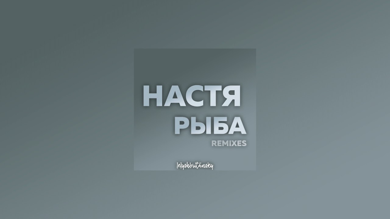 lelyshbritanskiy - настя рыба (slowed + reverb)(2021)