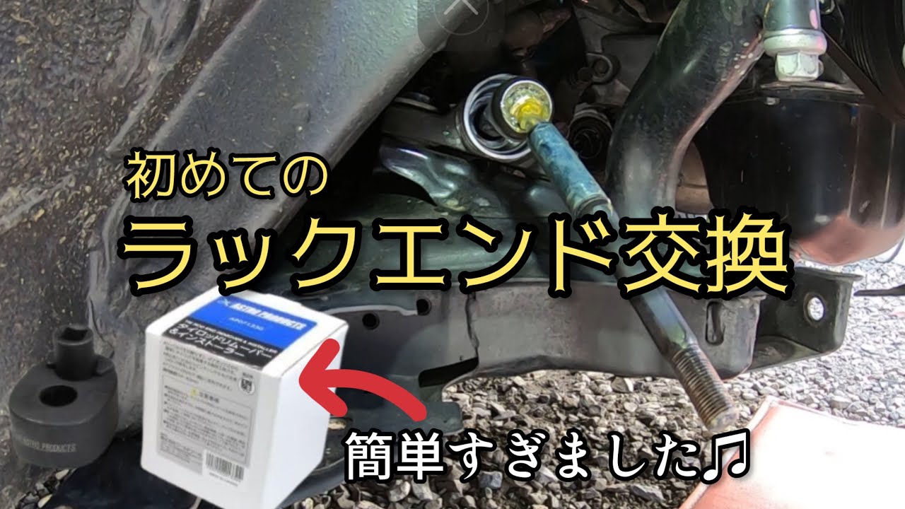 [シーズンオフのメンテ3] 1歩戻ってラックエンド交換したら&hellip;えらい簡単だった