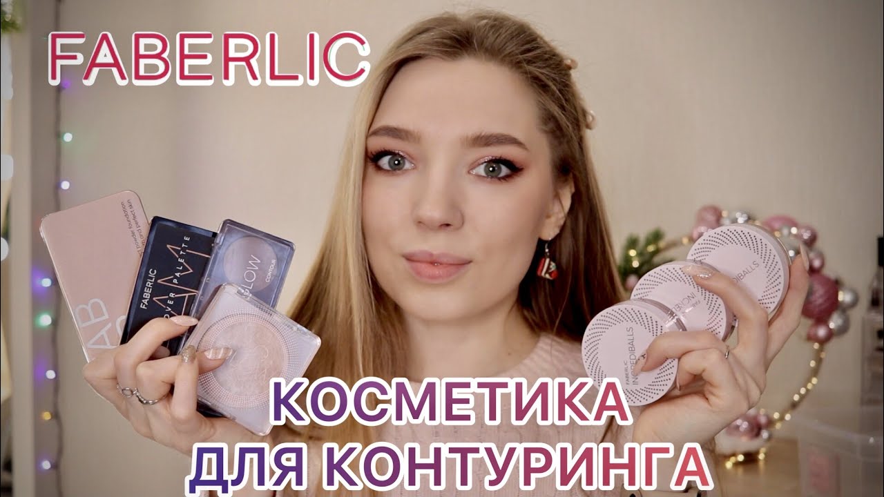 ПАЛЕТКИ ДЛЯ КОНТУРИНГА ФАБЕРЛИК/ЛУЧШИЙ ХАЙЛАЙТЕР/РУМЯНА И ПУДРЫ В ШАРИКАХ/Что заказать в #faberlic ?