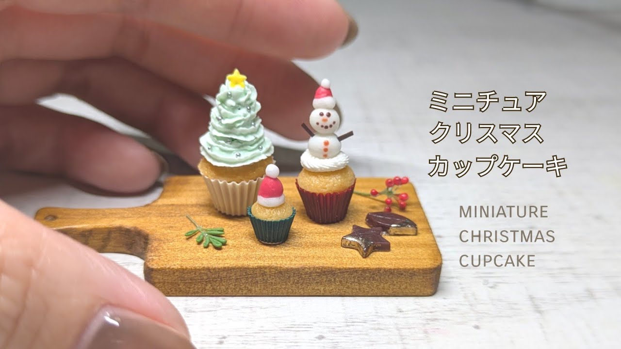 ミニチュアクリスマスカップケーキの作り方