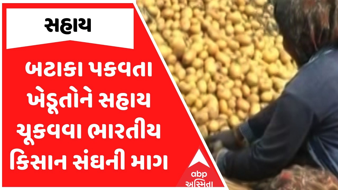 Gujarat Farmers | બટાકા પકવતા ખેડૂતોને સહાય ચૂકવવા ભારતીય કિસાન સંઘની માગ | ABP Asmita
