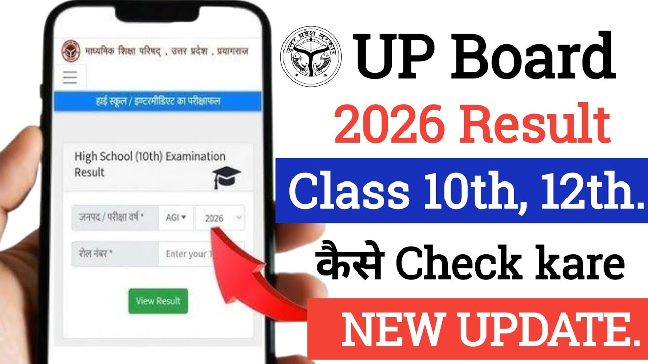 UP board result 2026 date confirm? 🚧 | 10th & 12th Result | सबसे पहले कैसे देखें?