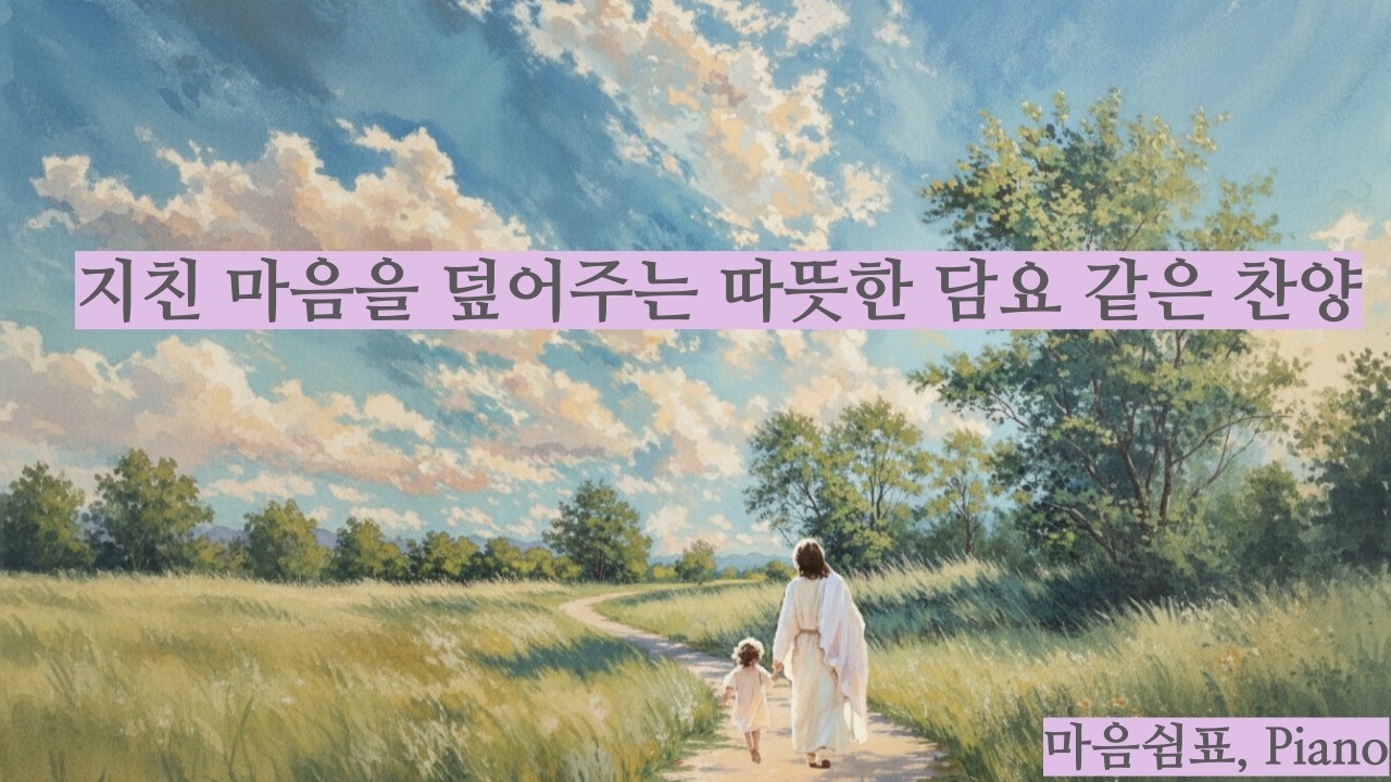 엄마도 위로받고 싶은 밤, 가장 낮은 곳에서 만난 주님ㅣ쉼과 안식이 필요한 엄마들을 위한 CCM 피아노 자장가 (연속 재생)