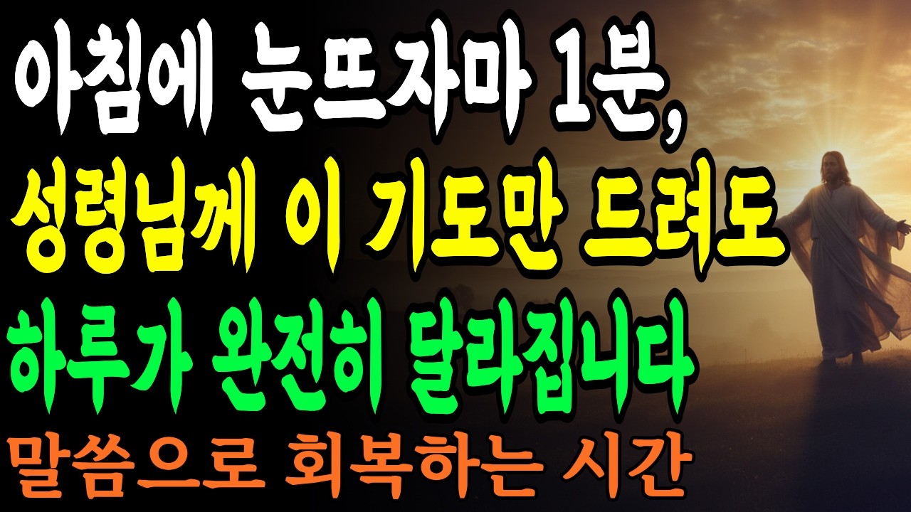 아침에 눈 뜨자마자 1분, 성령님께 이 기도만 드려도 하루가 완전히 달라집니다