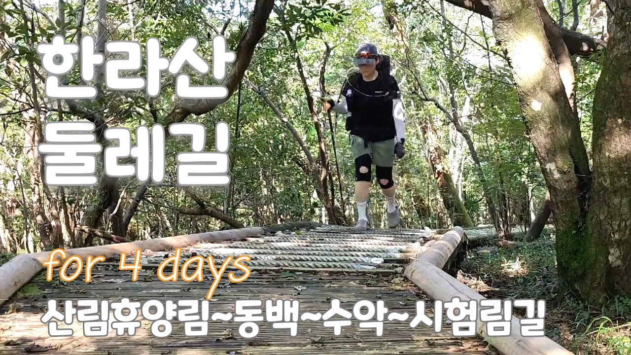한라산둘레길 | 산림휴양길 | 동백길 | 수악길 | 시험림길