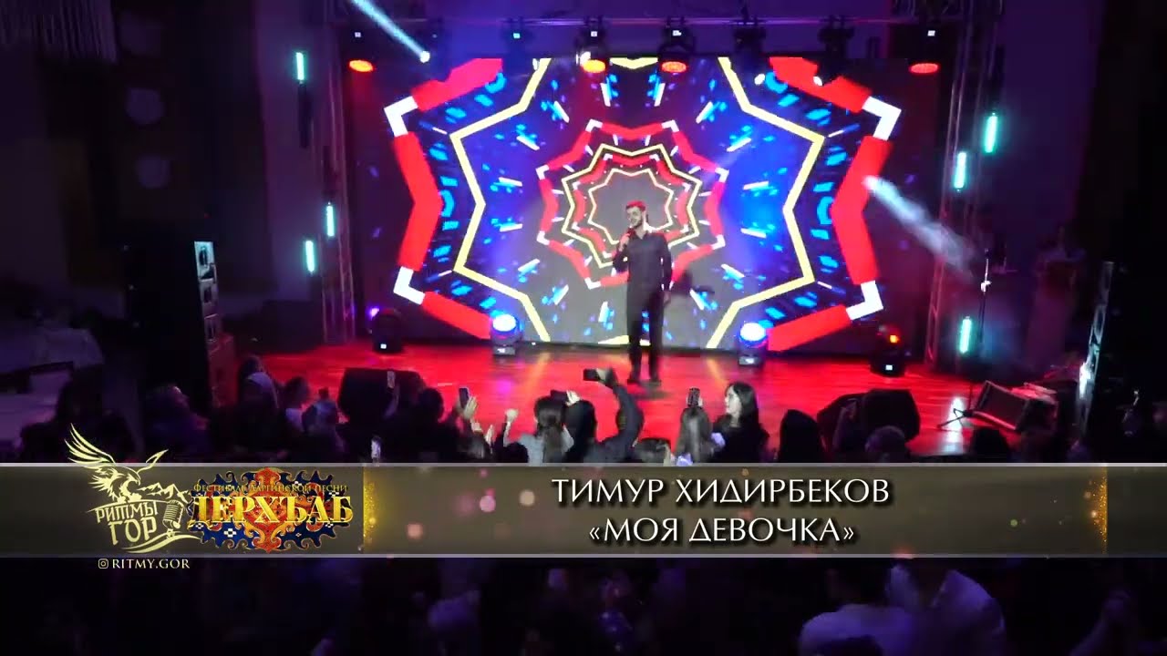 Тимур Хидирбеков - Моя Девочка 2023 #дерхъаб9