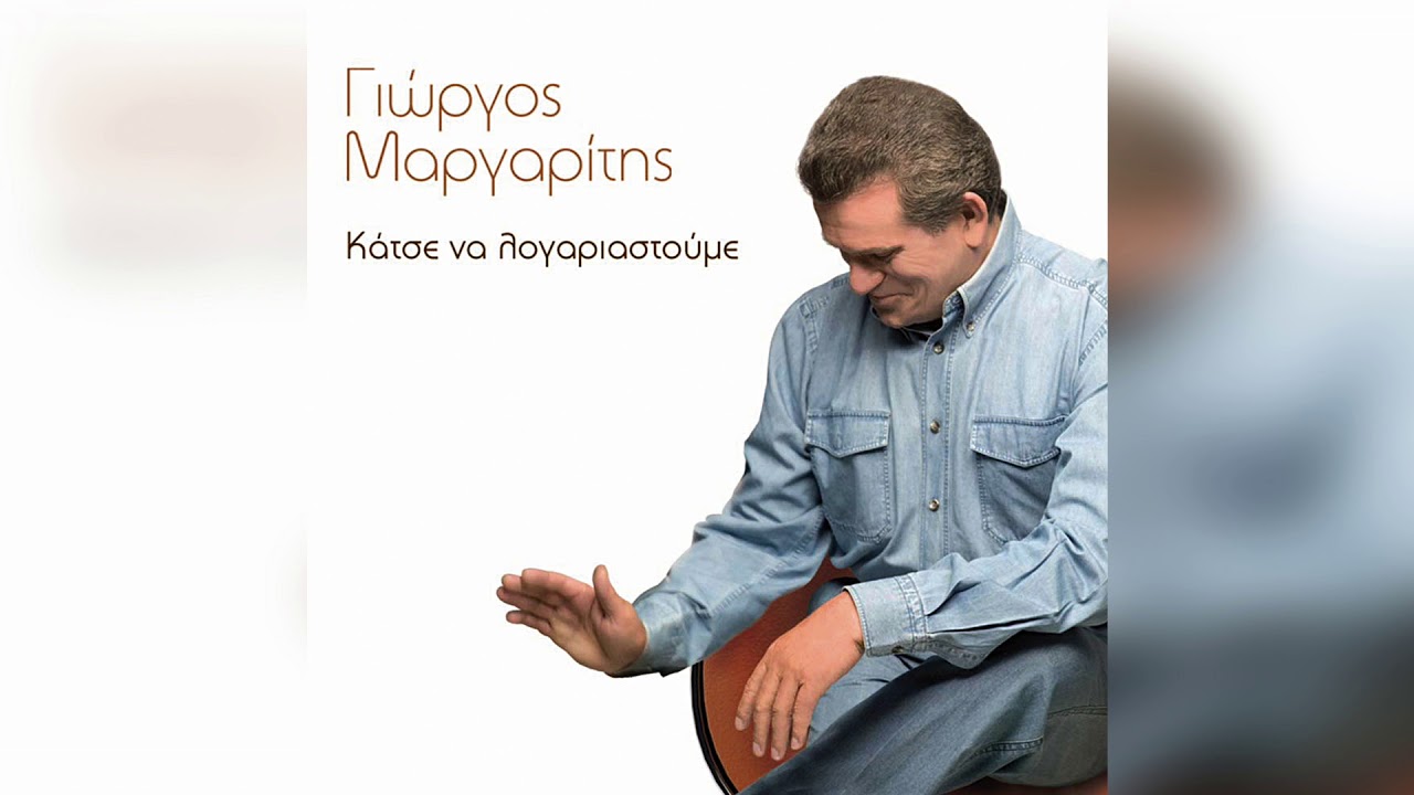 Γιώργος Μαργαρίτης - Δεσμοφύλακας ο πόνος | Official Audio Release