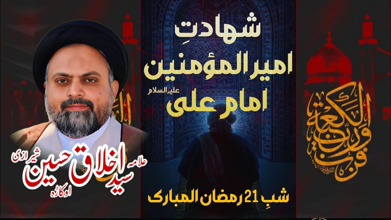 21 Ramazan Shab e Shahadat Mola Ali by Syed Akhlaq Sherazi