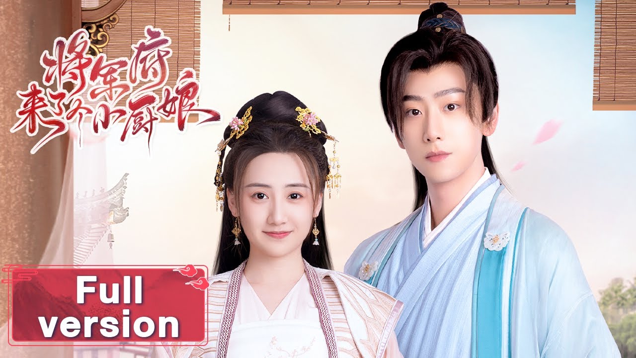 【将军府来了个小厨娘 The Little Wife Of The General】Full Version 俏厨娘梦回古代嫁骁勇将军（魏笑、崔雨鑫）