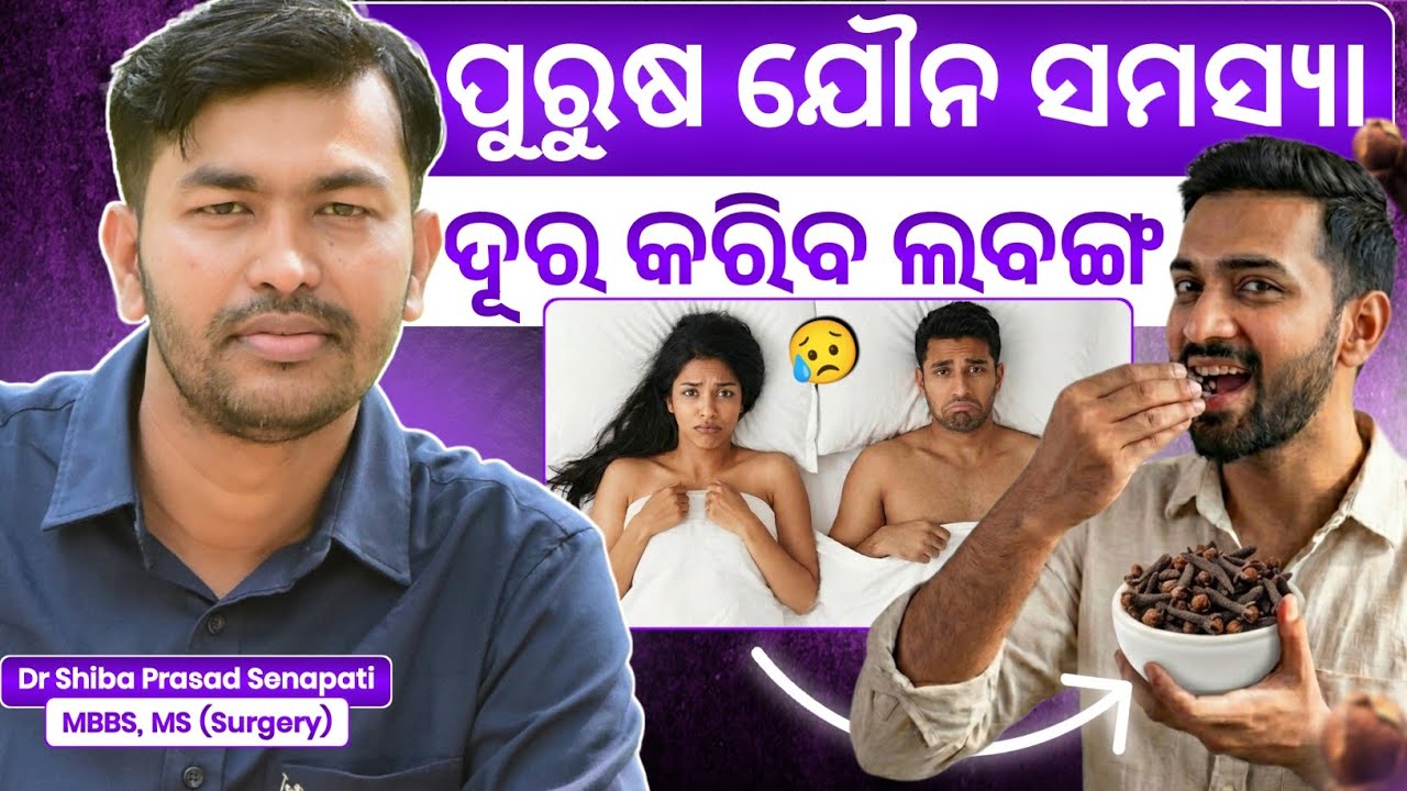 ପୁରୁଷ ଯୌନ ସମସ୍ୟା ଦୂର କରିବ ଲବଙ୍ଗ#odiahealthtips#sexualhealth 