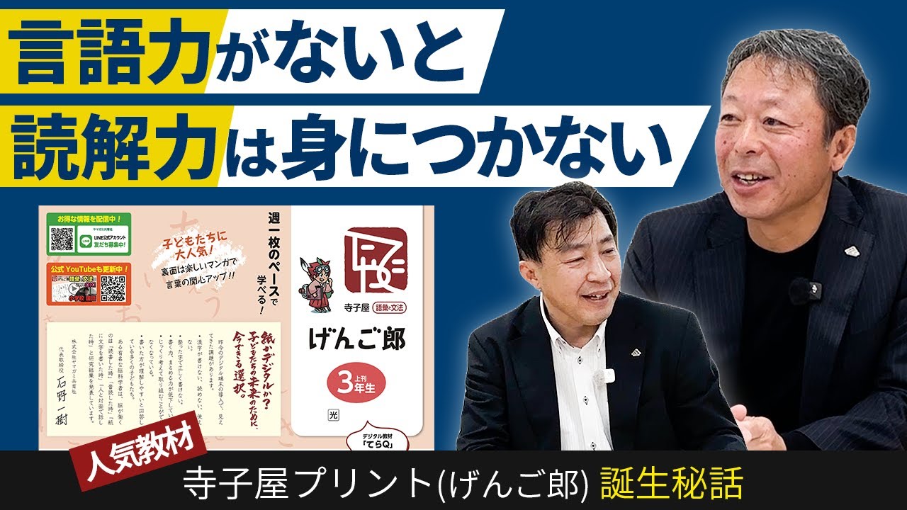 【子どもたちの語彙力が足りない】先生の声が形になった教材｜寺子屋プリント〈げんご郎〉誕生秘話