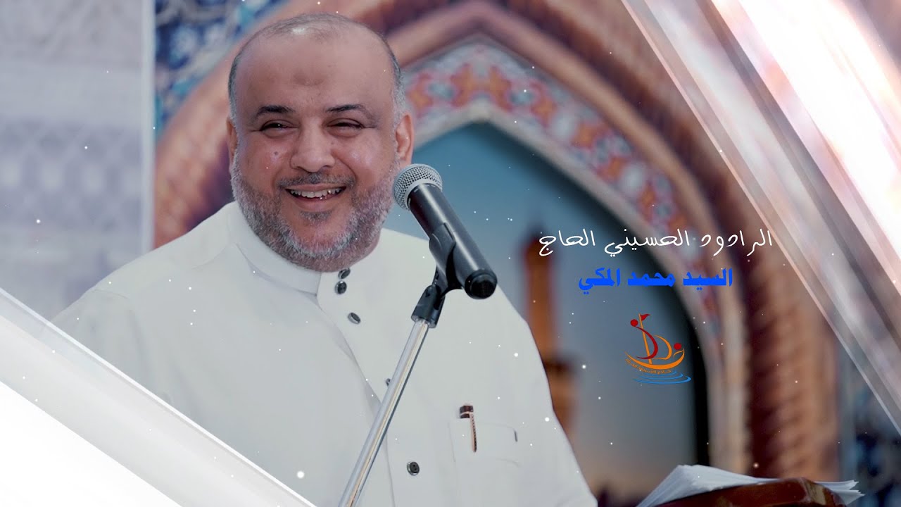 الرادود الحسيني الحاج السيد محمد المكي | مولد الإمام الحسن عليه السلام |  1443 - 2022