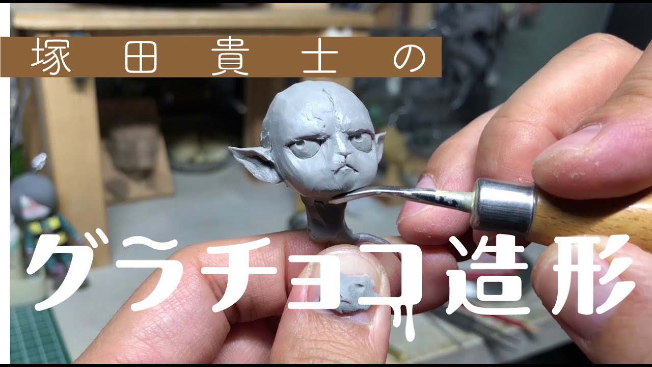 塚田貴士のグラチョコ造形① フィギュアの顔を作る