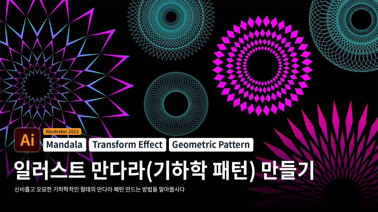 일러스트 만다라 패턴 만들기 강좌