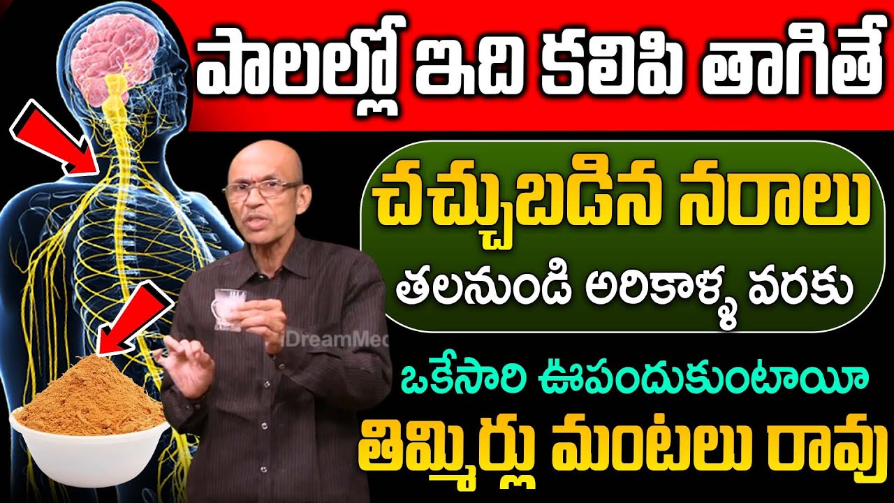ఒక్క గ్లాస్ చాలు నరాలన్నీ జెట్ స్పీడ్ తో పని చేస్తాయి | Nerve Week Ness | Dr Madhusudhan Sharma