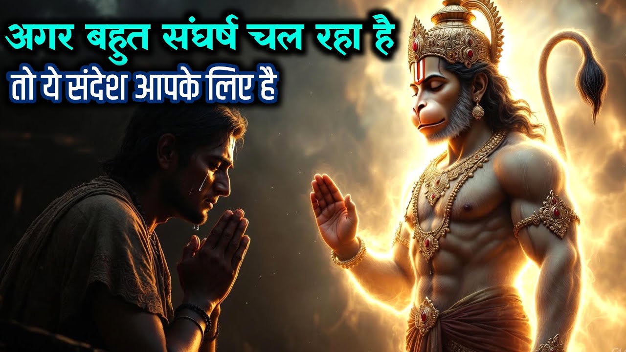 अगर जीवन में बहुत संघर्ष है, तो हनुमान जी का यह संदेश आपके लिए ही है @BhagwanBlessings 