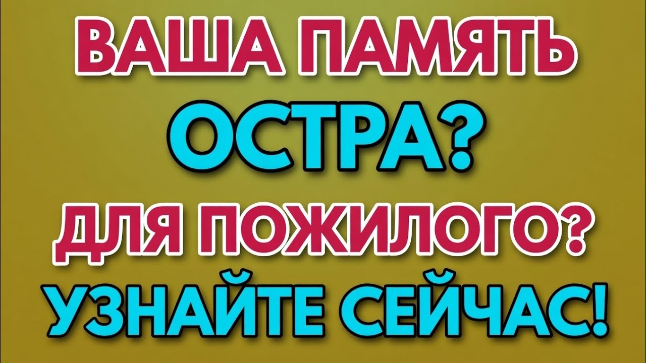 Докажите, что ваша ПАМЯТЬ в отличной форме! — Тест на память для пожилых 🧠✨