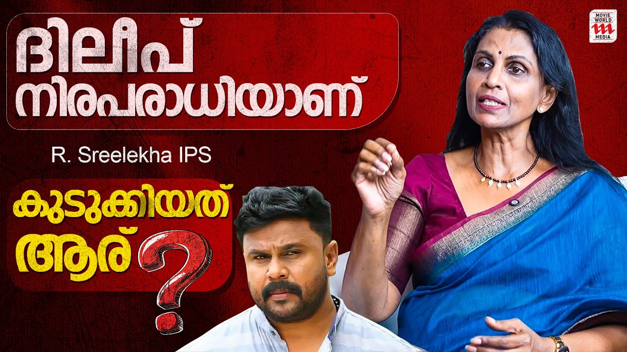 നടി ആക്രമിക്കപ്പെട്ട കേസ് അവസാനിക്കാൻ പോകുന്നില്ല😱 വെളിപ്പെടുത്തി R Sreelekha IPS | Dileep