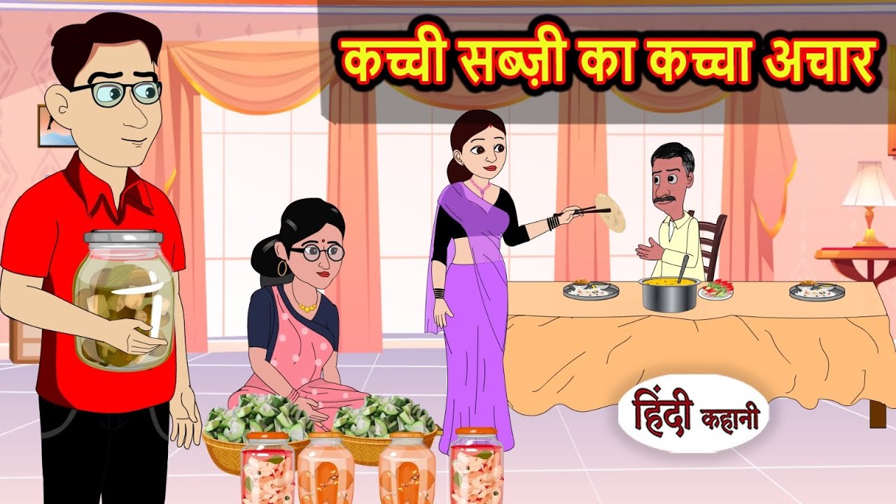 कच्चे लहसुन का आचार Hindi Kahani | Moral Stories | Stories in Hindi | Comedy Story Funny videos