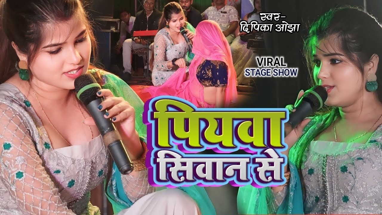 Dipika Ojha | सुपरहिट स्टेज शो पियवा सिवान से | Devar tani dehiya pe | दिपिका ओझा का गायकी देख हैरान