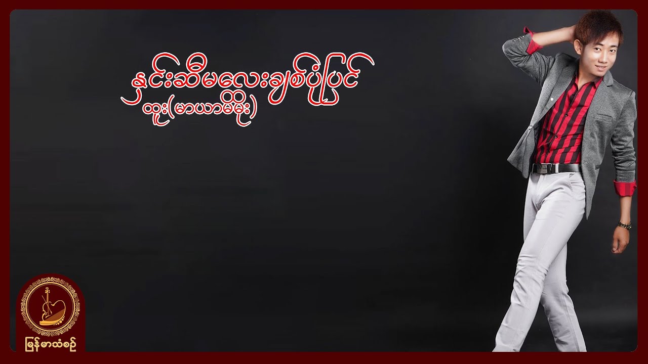 ထူး - နှင်းဆီမလေးချစ်ပုံပြင်