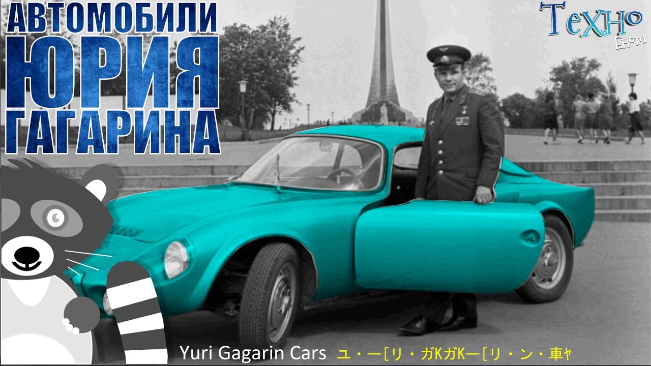 Автомобили Юрия Гагарина