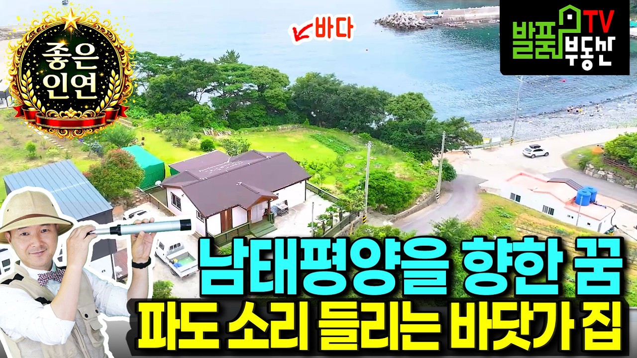 (급매) 남태평양을 향한 꿈!! 천혜의 절경 바다 앞 전원주택 매매 급매물 221평의 전과 1백평 국유지 다양한 과실수와 텃밭 방풍림 파도소리 가득 통영부동산 - 발품부동산TV