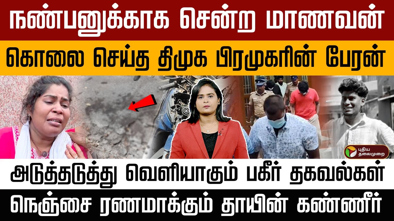 நண்பனுக்காக சென்ற மாணவன்...  கொலை செய்த திமுக பிரமுகரின் பேரன்... நெஞ்சை ரணமாக்கும் தாயின் கண்ணீர்