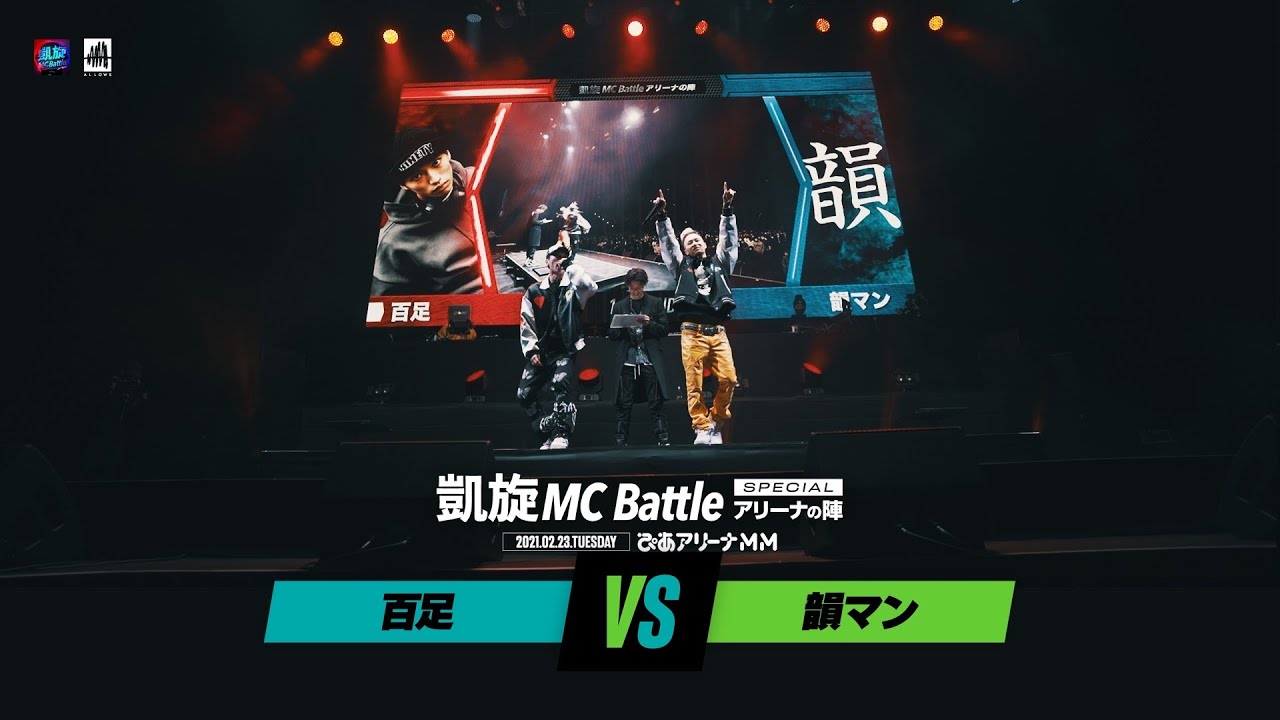 百足.vs.韻マン.凱旋MC battle Specialアリーナノ陣2021